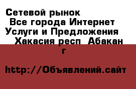 Сетевой рынок MoneyBirds - Все города Интернет » Услуги и Предложения   . Хакасия респ.,Абакан г.